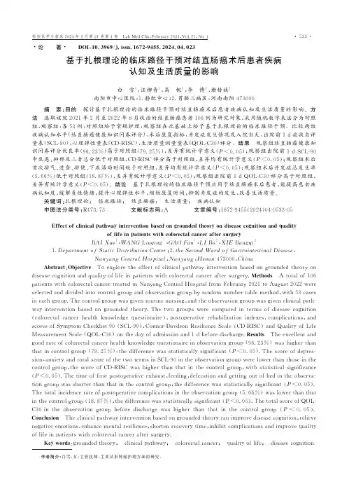 基于扎根理论的临床路径干预对结直肠癌术后患者疾病认知及生活质量的影响