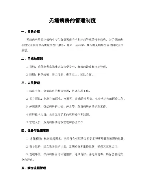 无痛病房的管理制度