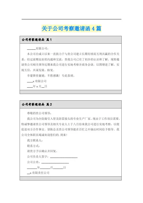 关于公司考察邀请函4篇