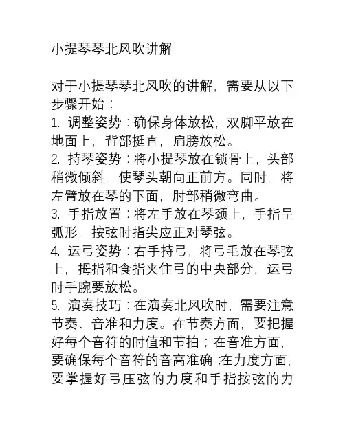 小提琴琴北风吹讲解