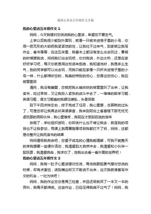 我的心里话五年级作文5篇