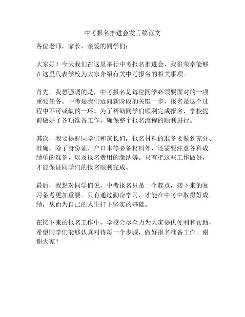 中考报名推进会发言稿范文