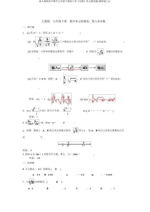 新人教版初中数学七年级下册第六章《实数》单元测试题(解析版)(1)