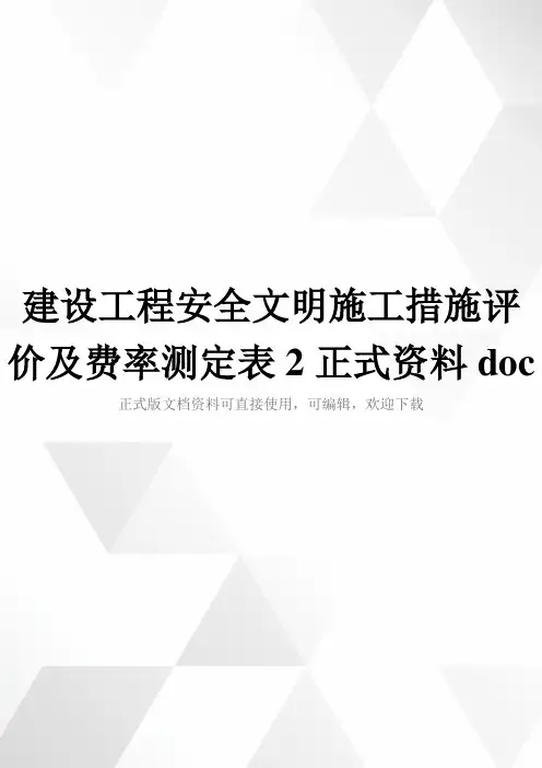 建设工程安全文明施工措施评价及费率测定表2正式资料doc