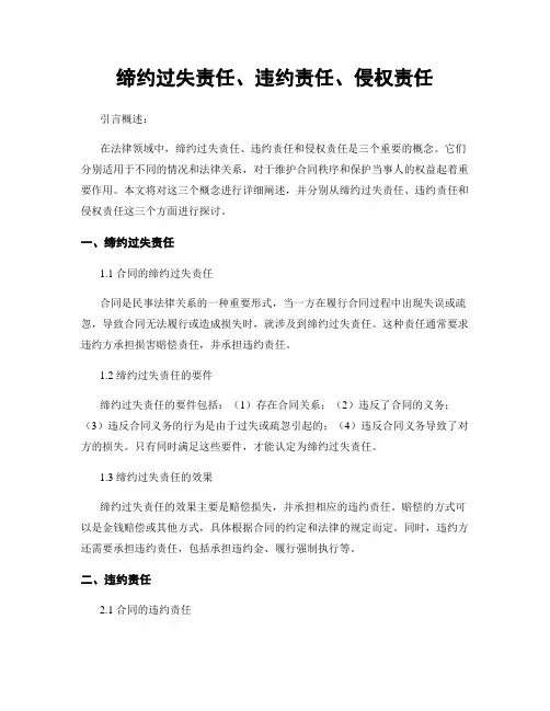 缔约过失责任、违约责任、侵权责任