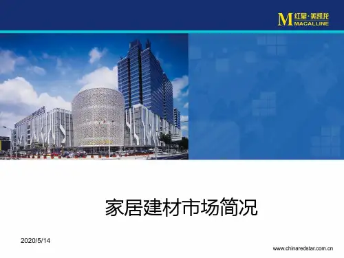 建材家居市场ppt课件