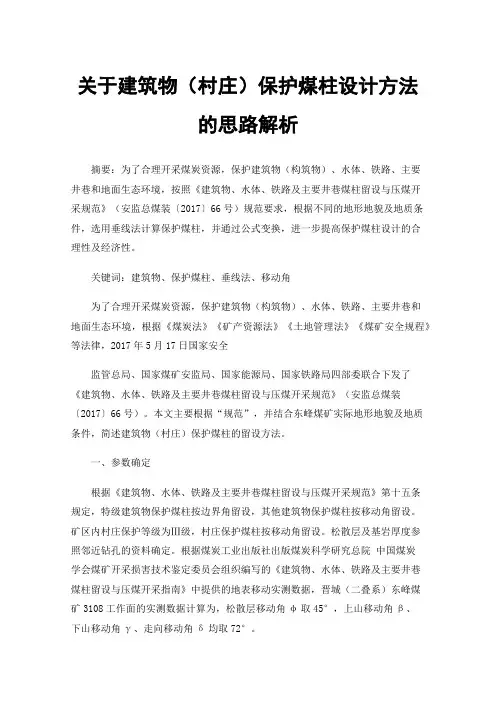 关于建筑物（村庄）保护煤柱设计方法的思路解析