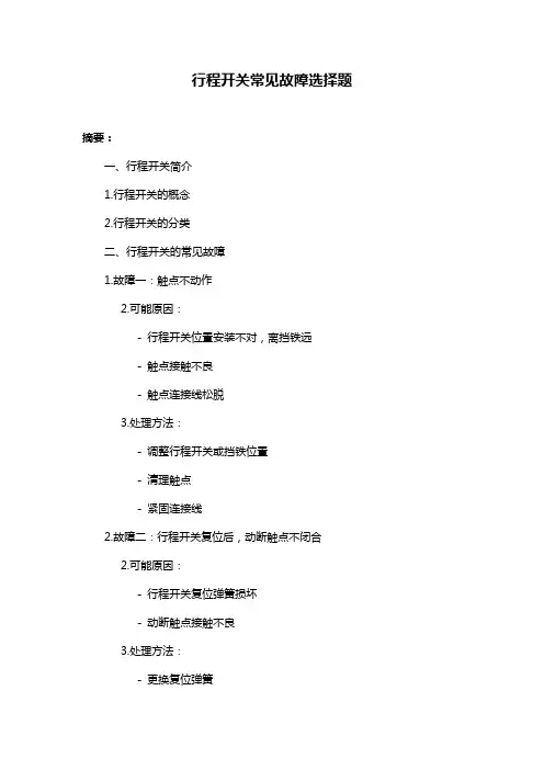 行程开关常见故障选择题