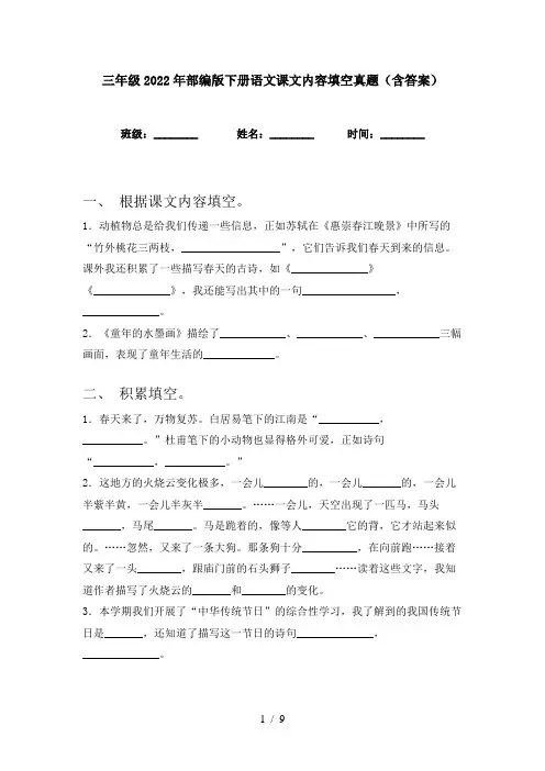 三年级2022年部编版下册语文课文内容填空真题(含答案)