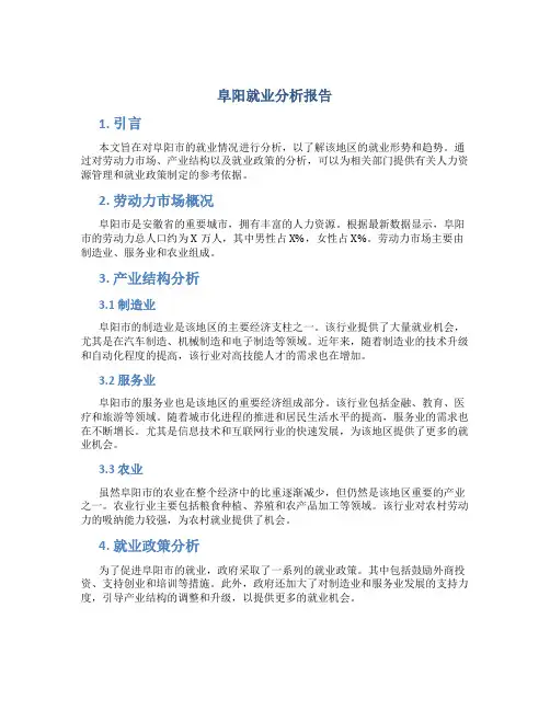 阜阳就业分析报告