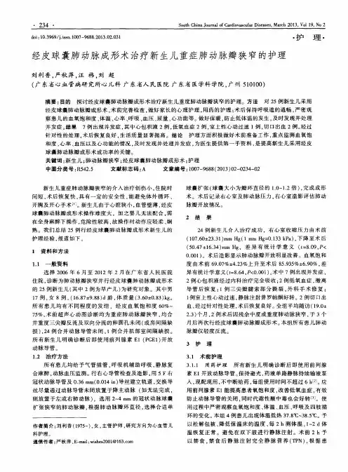 经皮球囊肺动脉成形术治疗新生儿重症肺动脉瓣狭窄的护理