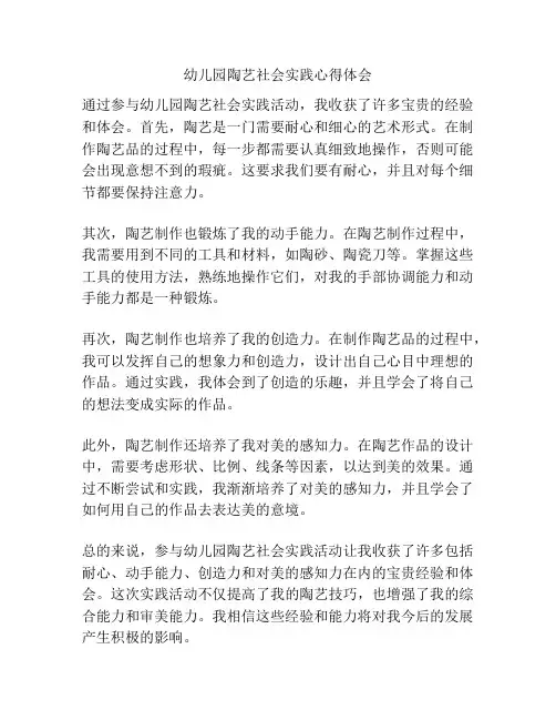 幼儿园陶艺社会实践心得体会