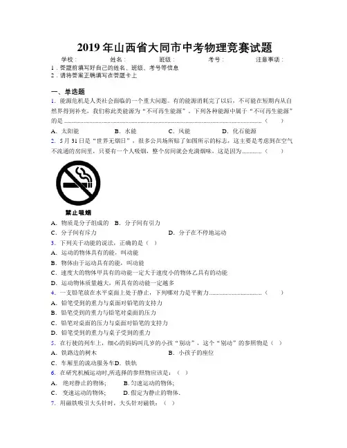 2019年山西省大同市中考物理竞赛试题附解析