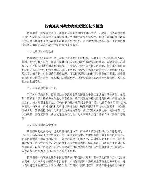 浅谈提高混凝土浇筑质量的技术措施
