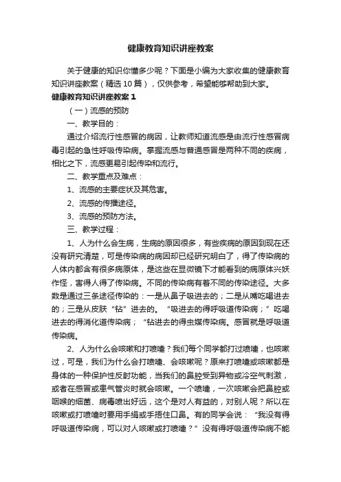 健康教育知识讲座教案（精选10篇）