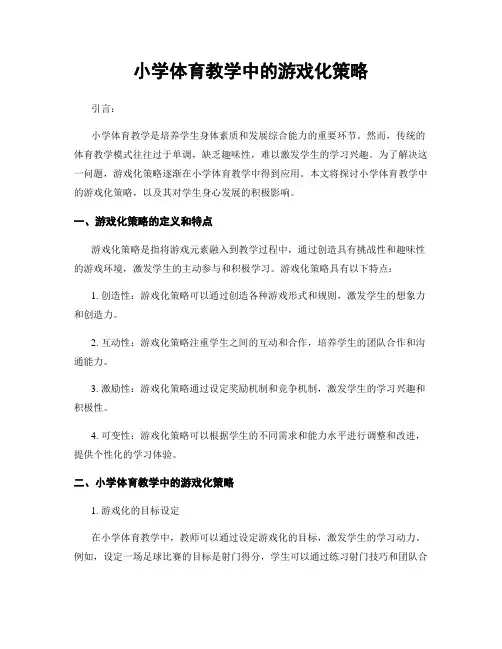 小学体育教学中的游戏化策略