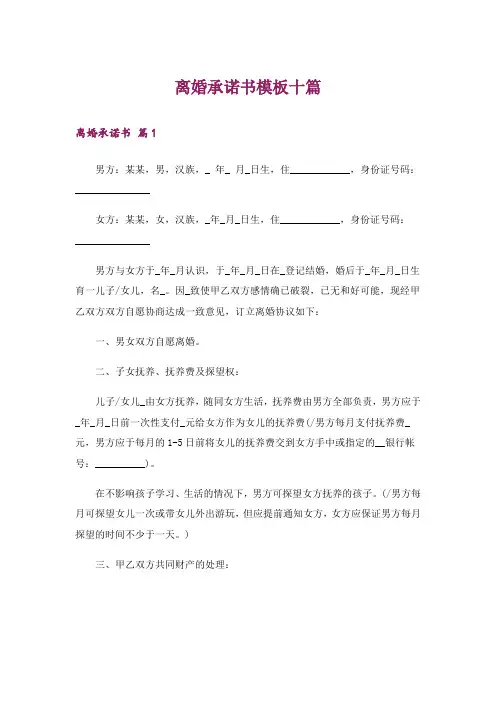 离婚承诺书模板十篇