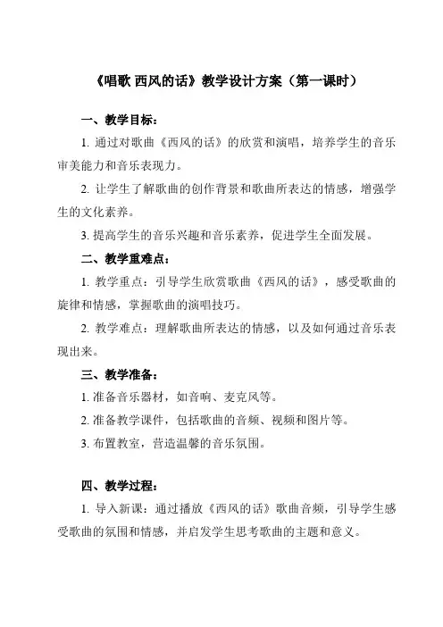 《第三单元唱歌西风的话》教学设计教学反思-2023-2024学年初中音乐人教版七年级上册
