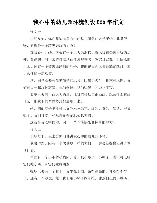 我心中的幼儿园环境创设500字作文