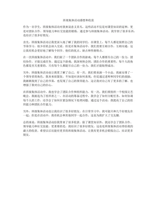 班级集体活动感想和收获