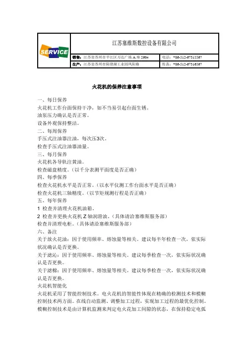 火花机的保养注意事项