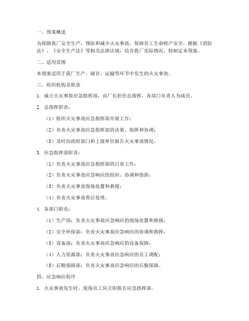 锂电池厂消防应急预案