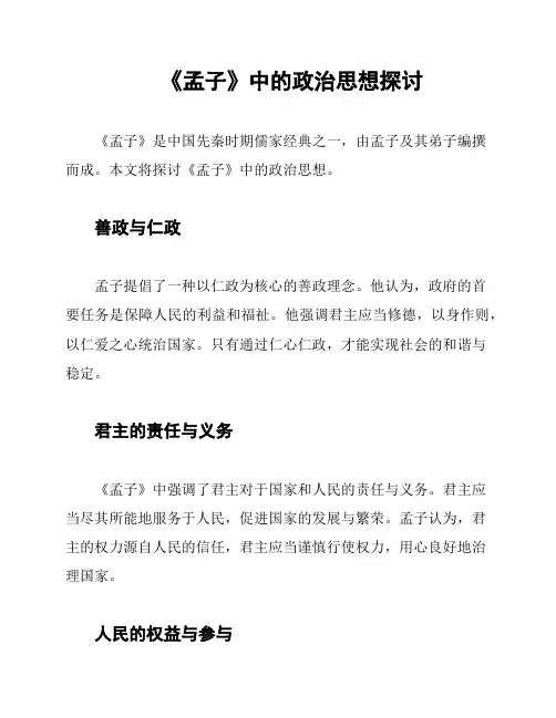 《孟子》中的政治思想探讨