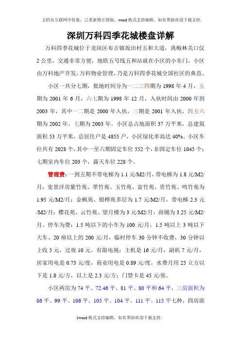 深圳万科四季花城楼盘详解