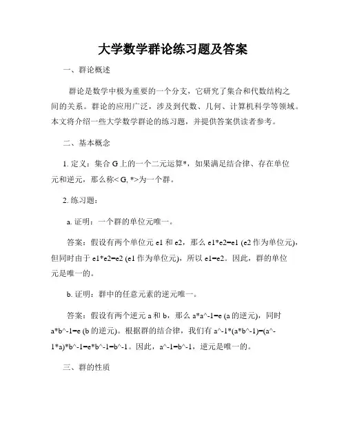 大学数学群论练习题及答案