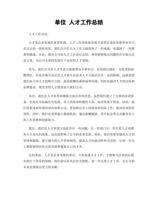 单位 人才工作总结
