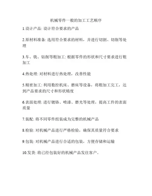 机械零件一般的加工工艺顺序
