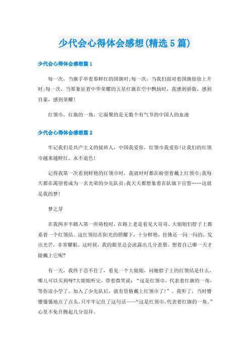 少代会心得体会感想(精选5篇)