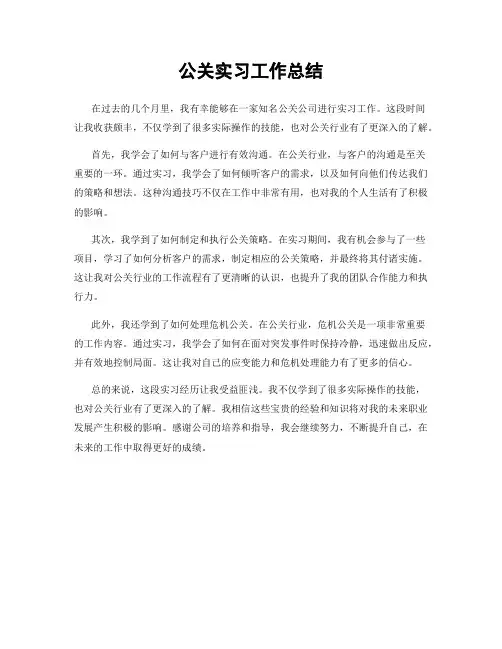 公关实习工作总结