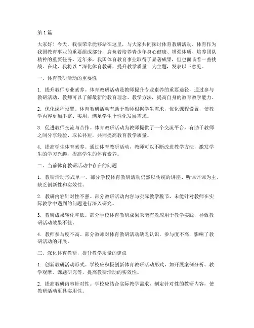 体育教研活动专题发言稿(3篇)