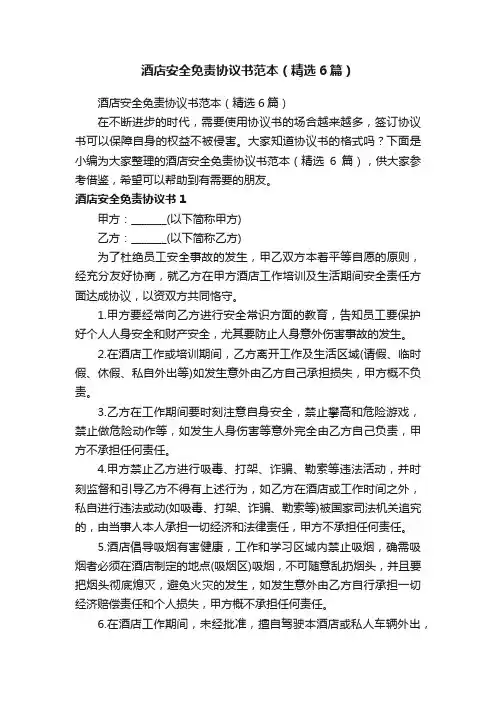 酒店安全免责协议书范本（精选6篇）