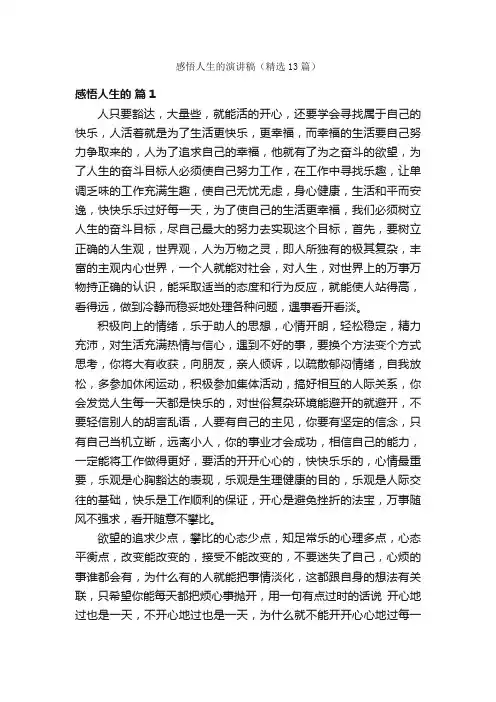 感悟人生的演讲稿（精选13篇）
