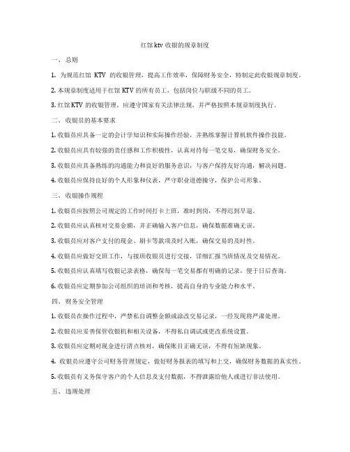 红馆ktv收银的规章制度