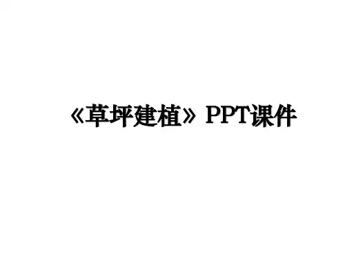 《草坪建植》PPT课件