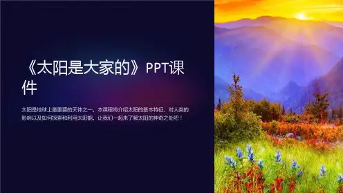 《太阳是大家的》课件