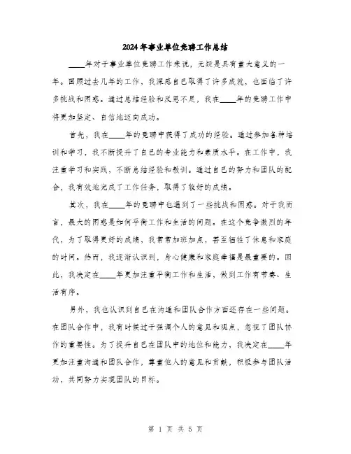 2024年事业单位竞聘工作总结(二篇)