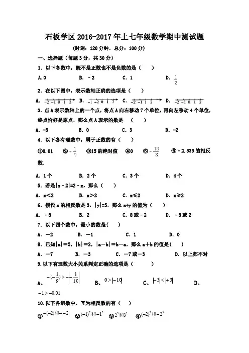 四川省简阳市石板学区2016-2017学年七年级上学期期中考试数学试卷