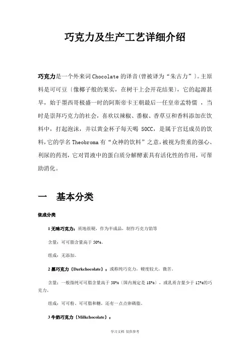 巧克力的生产工艺详细介绍