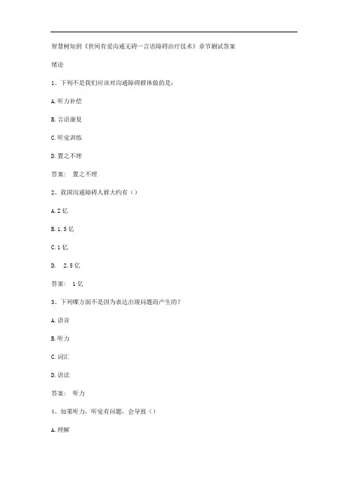 智慧树知到《世间有爱沟通无碍—言语障碍治疗技术》章节测试答案