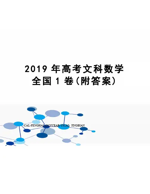 2019年高考文科数学全国1卷(附答案)