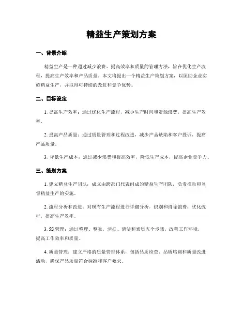 精益生产策划方案