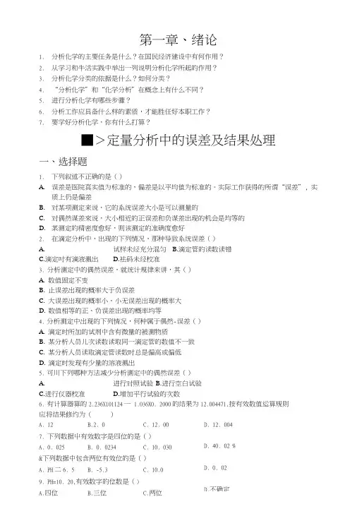 【精品】分析化学复习题.doc