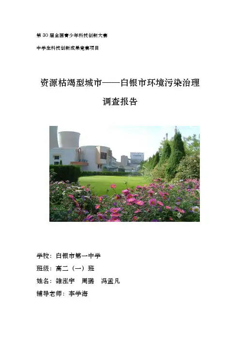 资源型城市——白银市环境污染治理调查总结报告