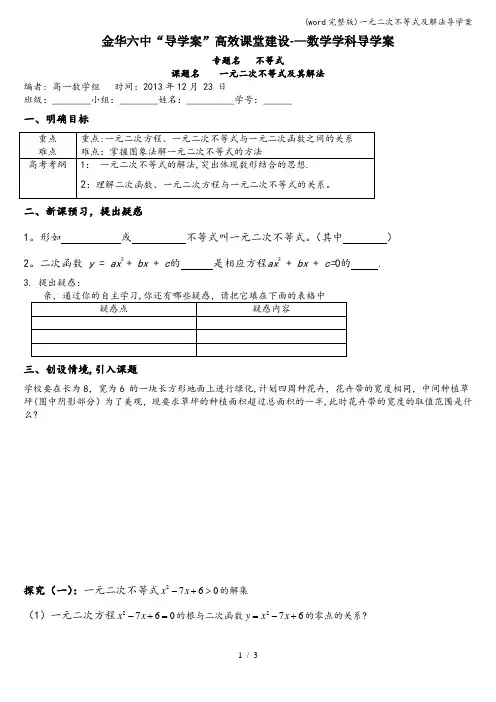 (word完整版)一元二次不等式及解法导学案