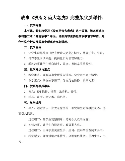 故事《没有牙齿的大老虎》完整版优质课件.2