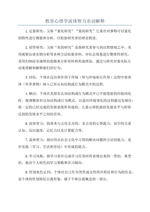 教育心理学流体智力名词解释
